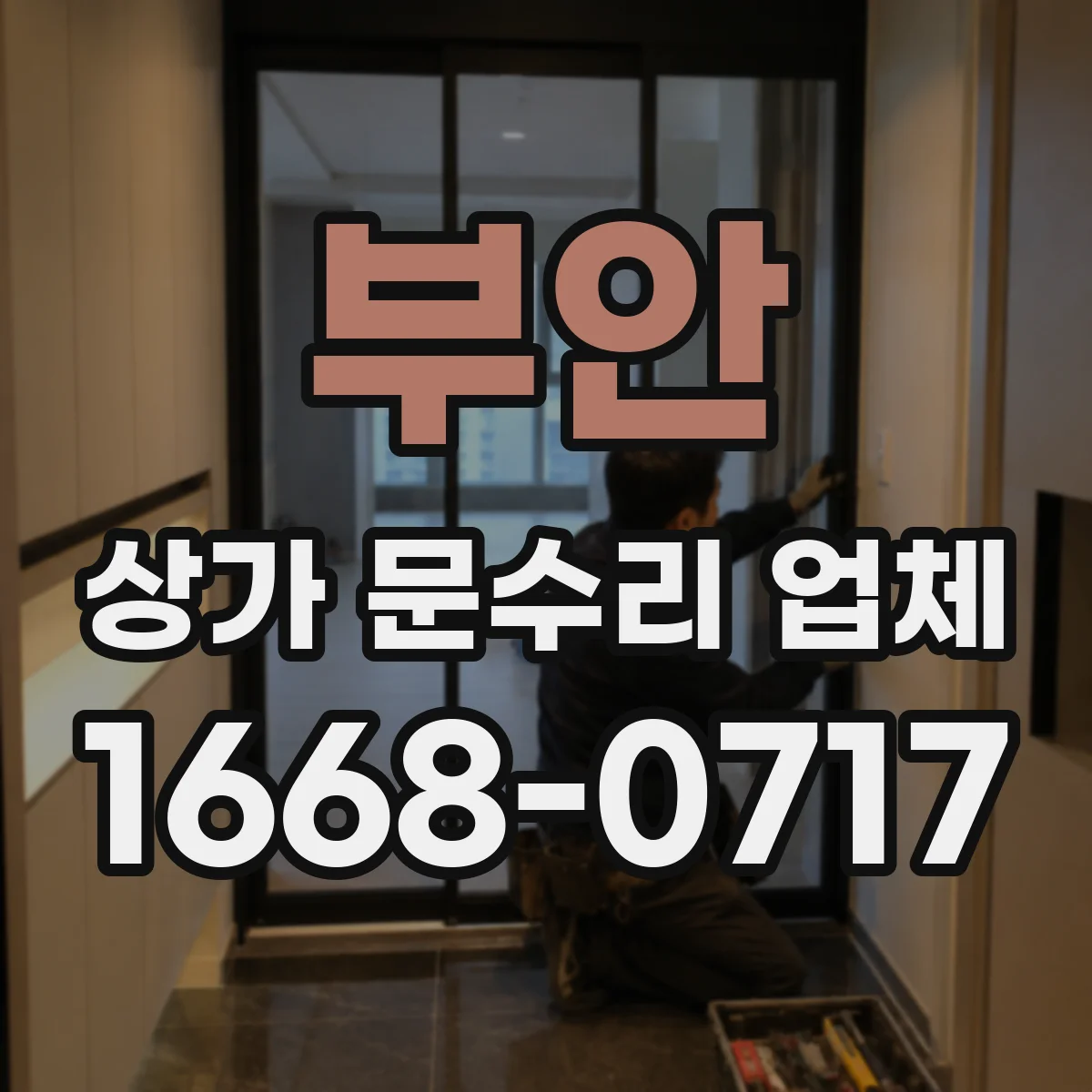 부안 상가 문수리 업체 문닫힘 속도 조절이 필요한 경우