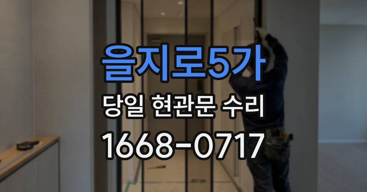을지로5가 당일 현관문 수리