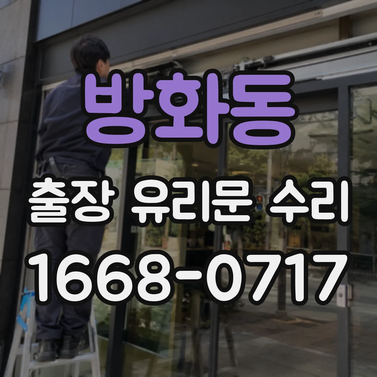 방화동 출장 유리문 수리
