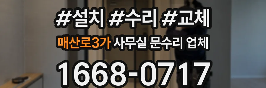 매산로3가 사무실 문수리 업체