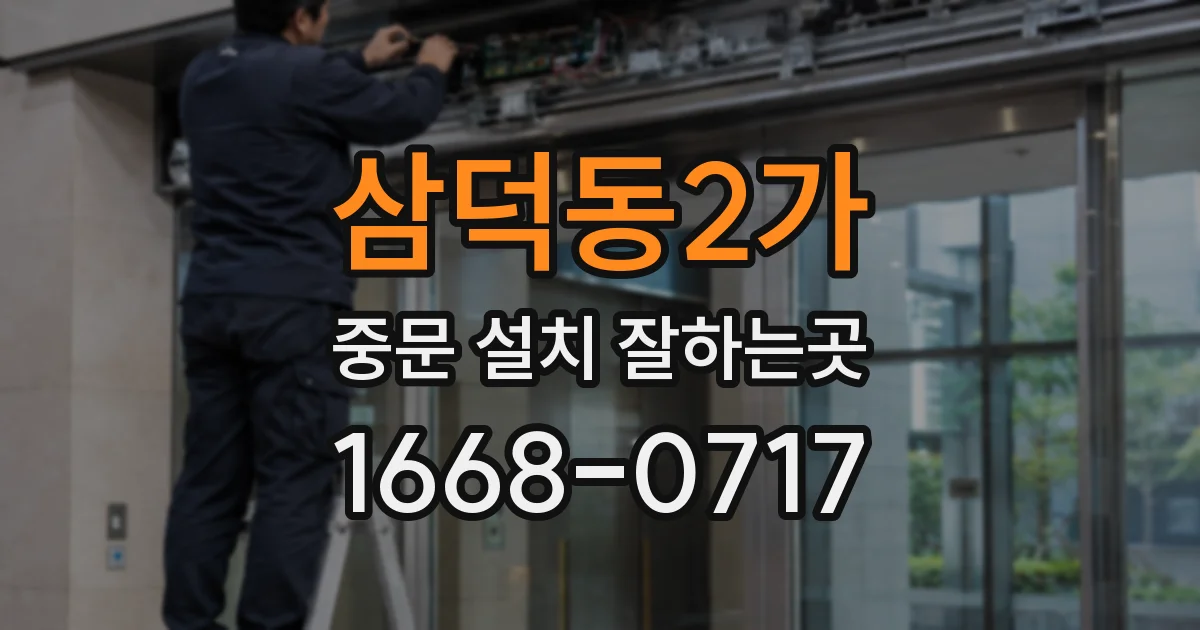 삼덕동2가 중문 설치 잘하는곳