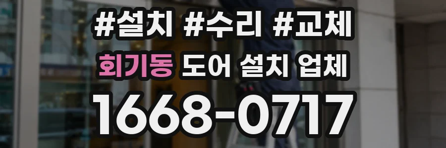 회기동 도어 설치 업체