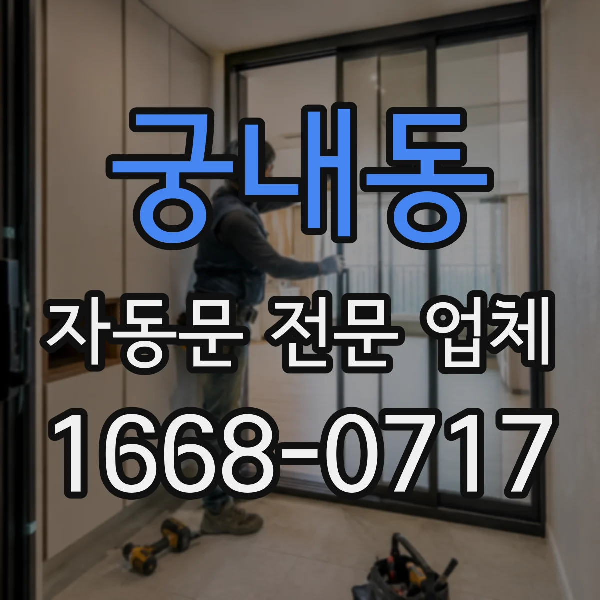 궁내동 자동문 전문 업체