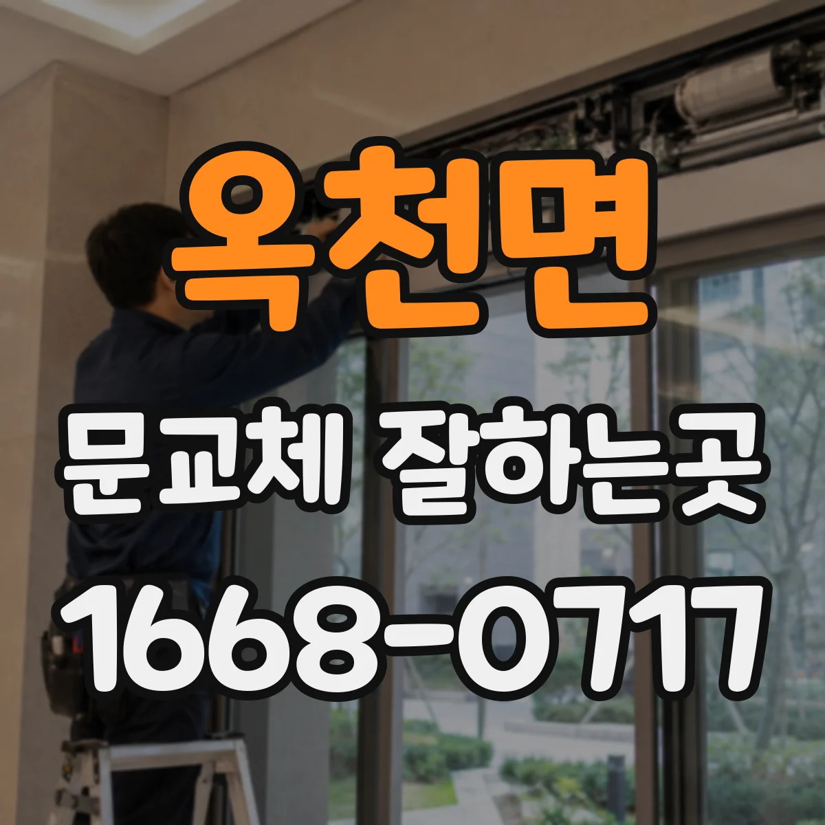옥천면 문교체 잘하는곳