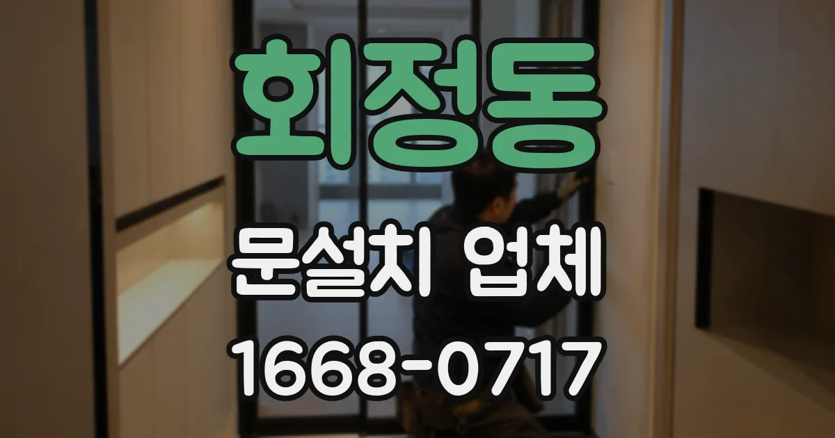 회정동 문설치 업체