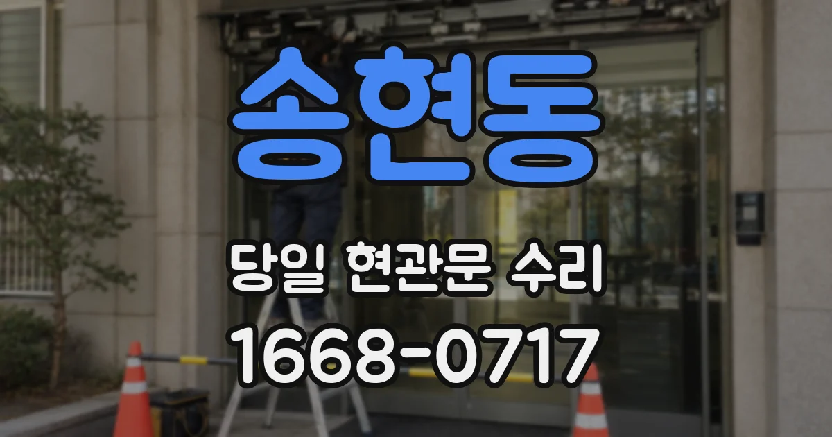 송현동 당일 현관문 수리