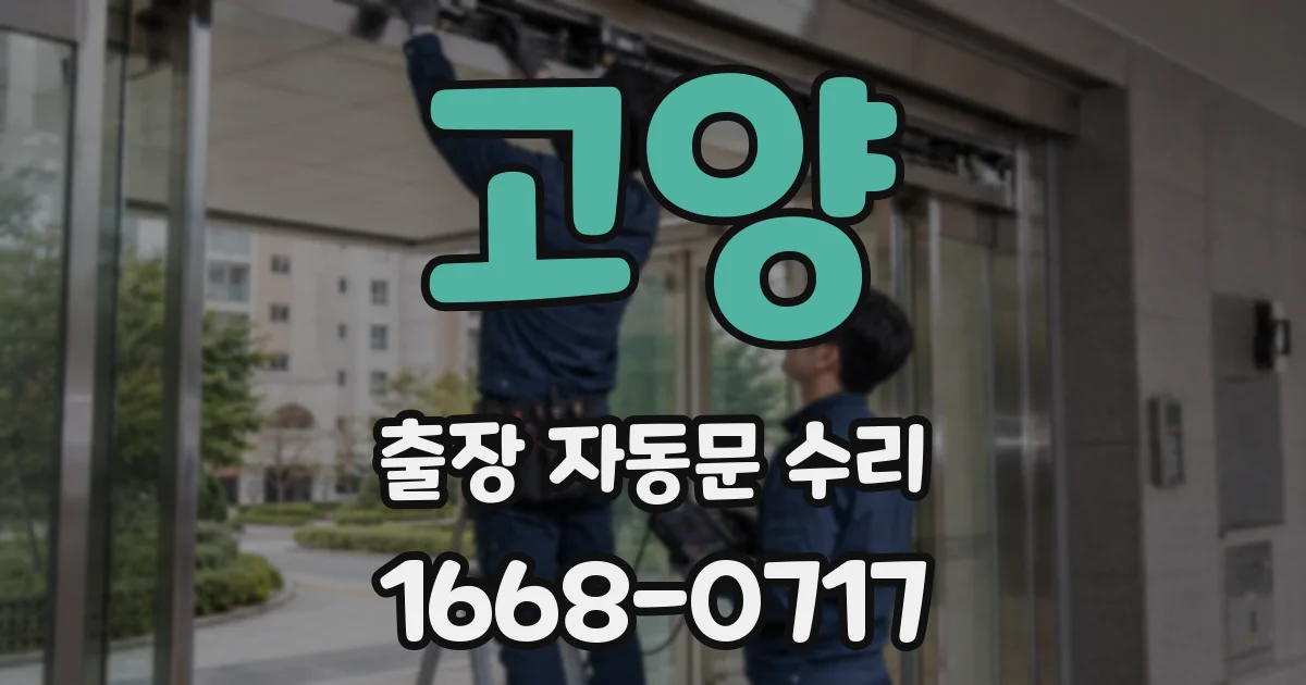 고양 출장 자동문 수리