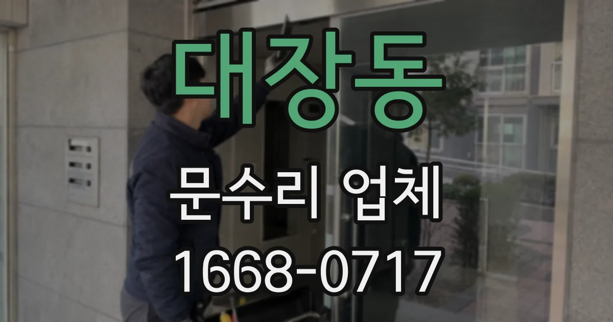 대장동 문수리 업체