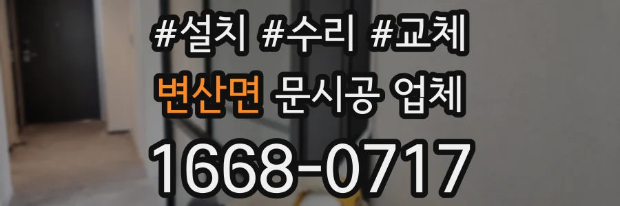 변산면 문시공 업체
