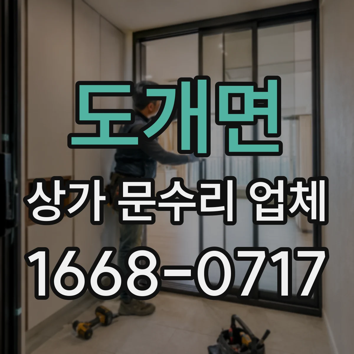 도개면 상가 문수리 업체