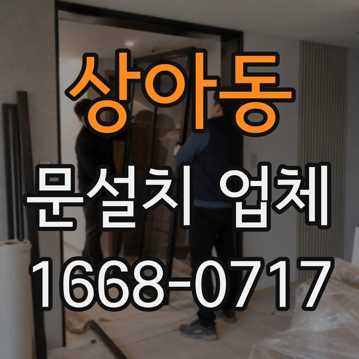 상아동 문설치 업체