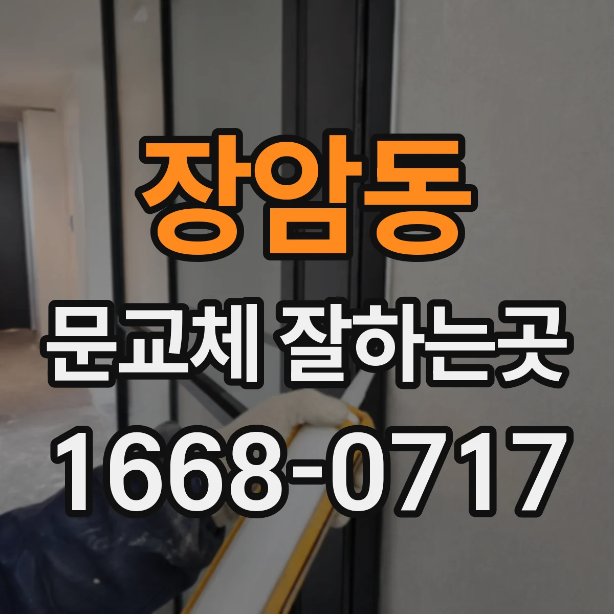 장암동 문교체 잘하는곳