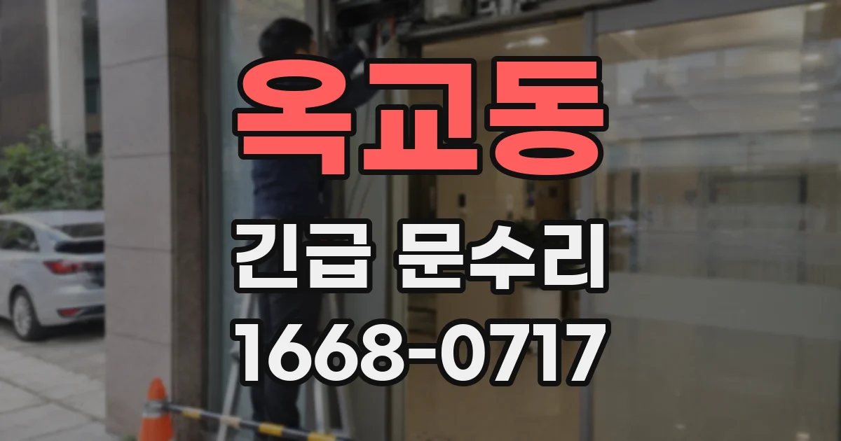 옥교동 긴급 문수리