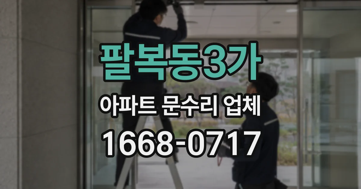 팔복동3가 아파트 문수리 업체