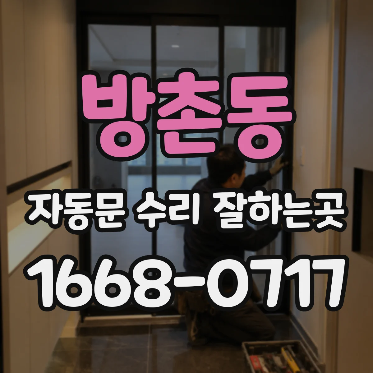 방촌동 자동문 수리 잘하는곳