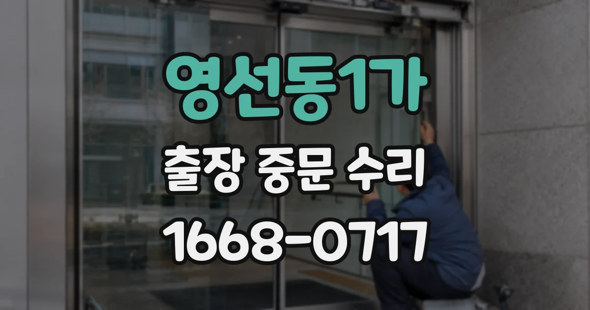 영선동1가 출장 중문 수리