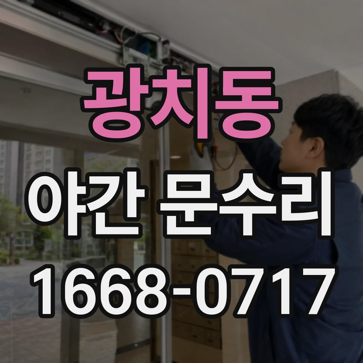 광치동 야간 문수리