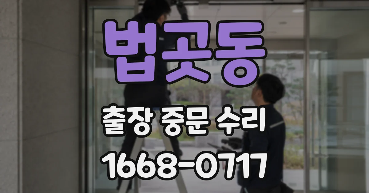 법곳동 출장 중문 수리