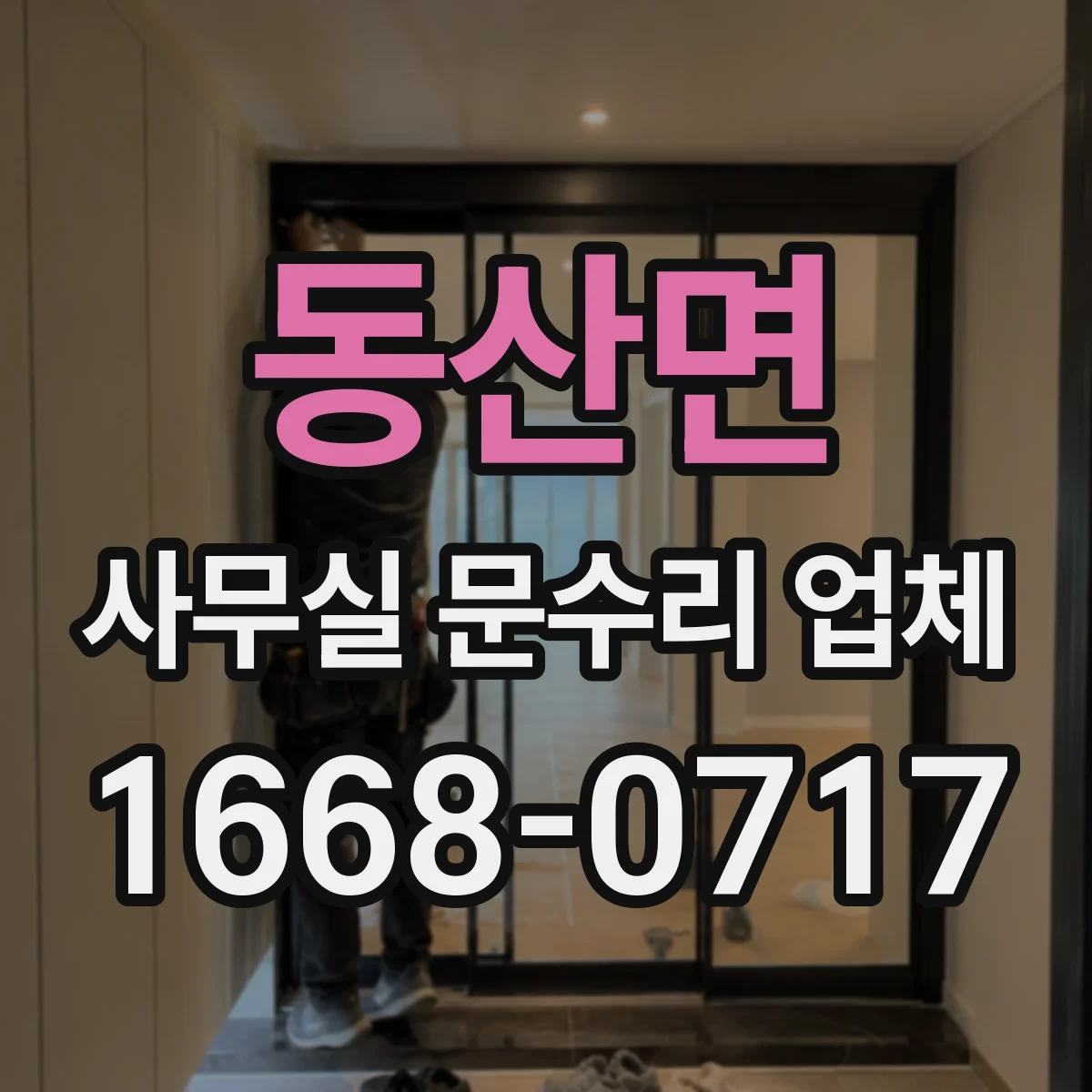 동산면 사무실 문수리 업체