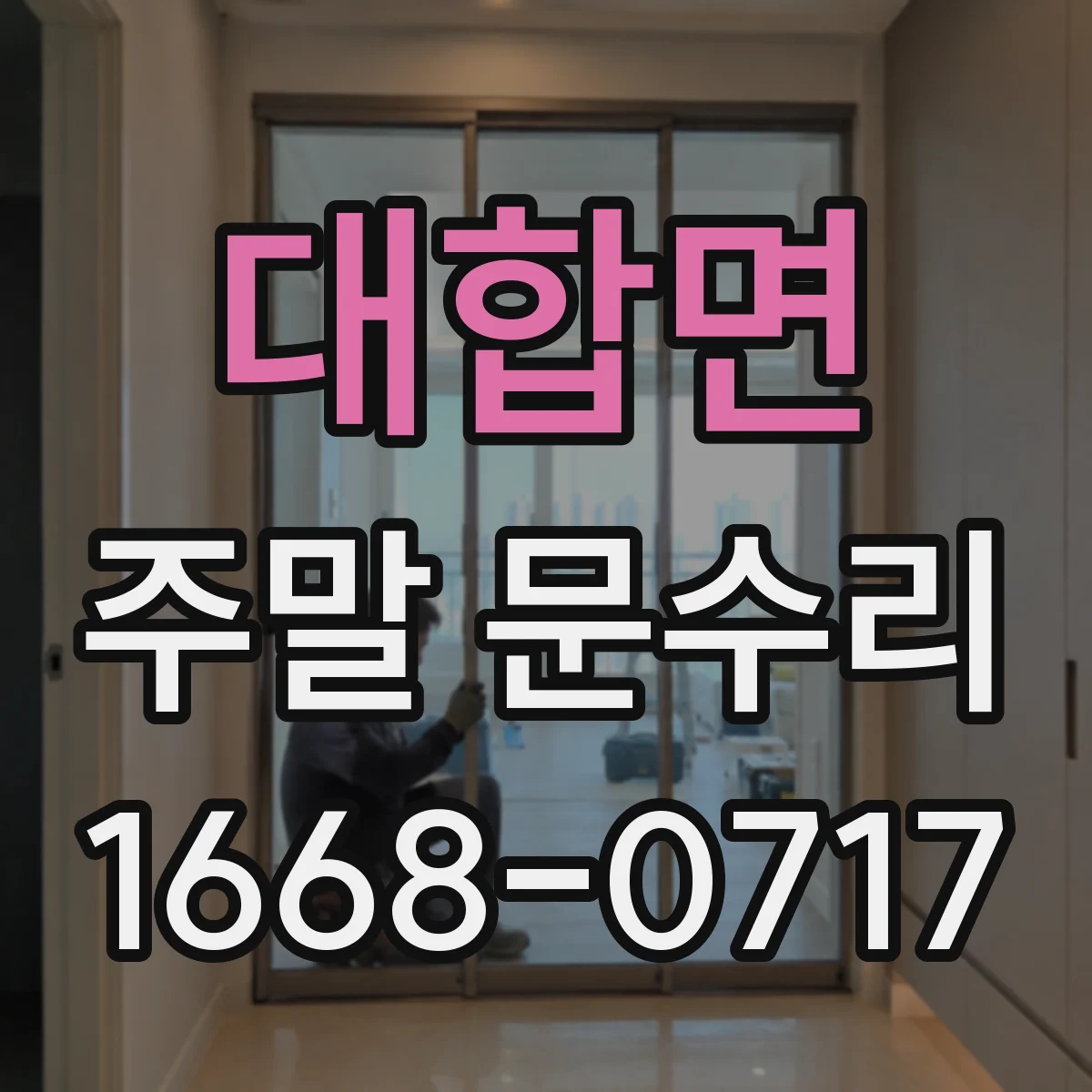 대합면 주말 문수리