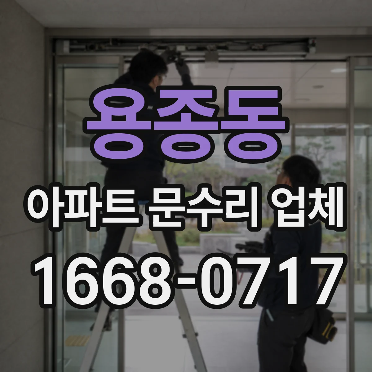 용종동 아파트 문수리 업체