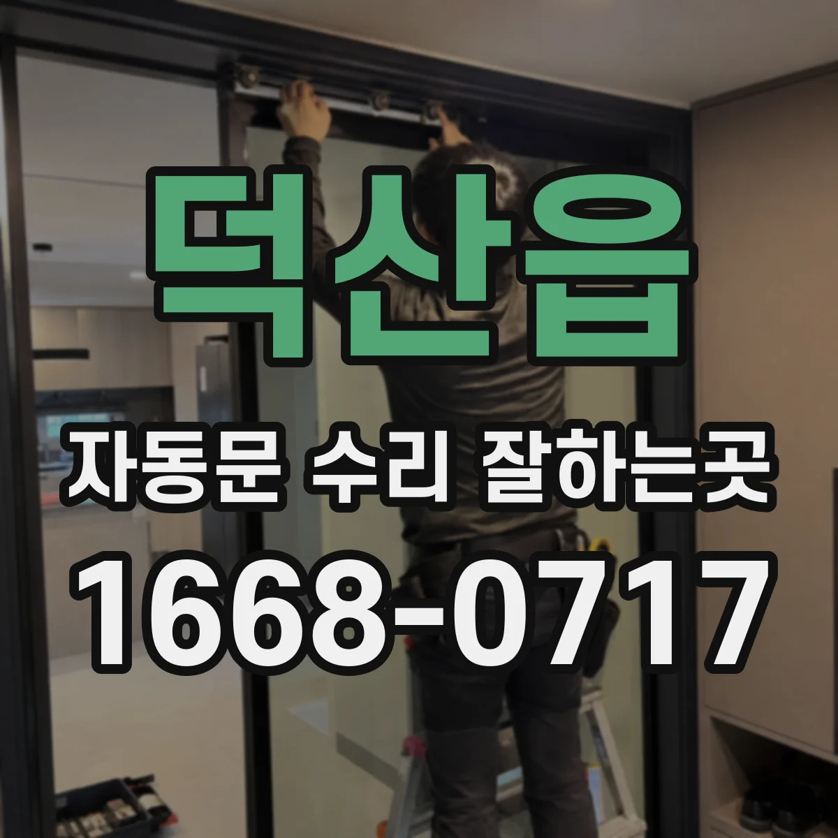 덕산읍 자동문 수리 잘하는곳
