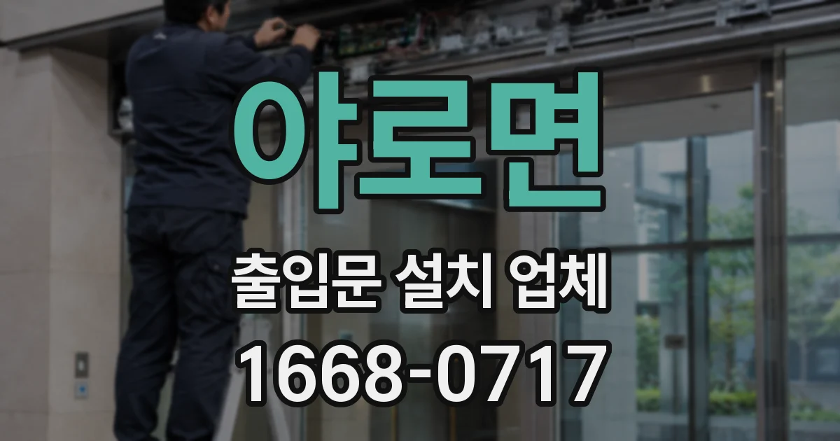 야로면 출입문 설치 업체