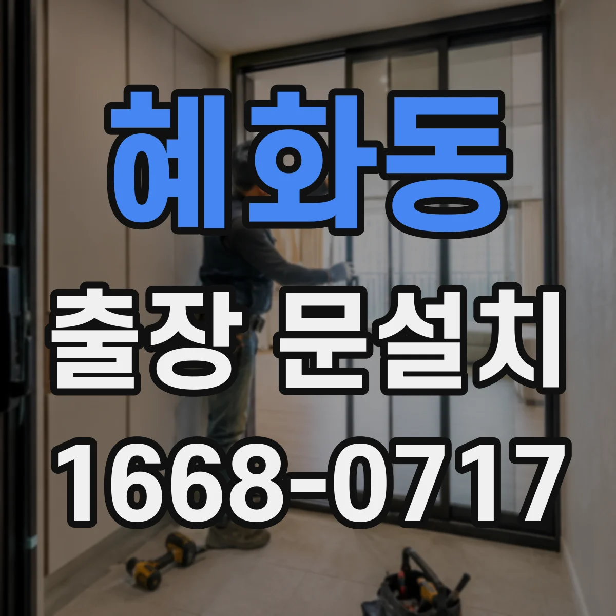 혜화동 출장 문설치