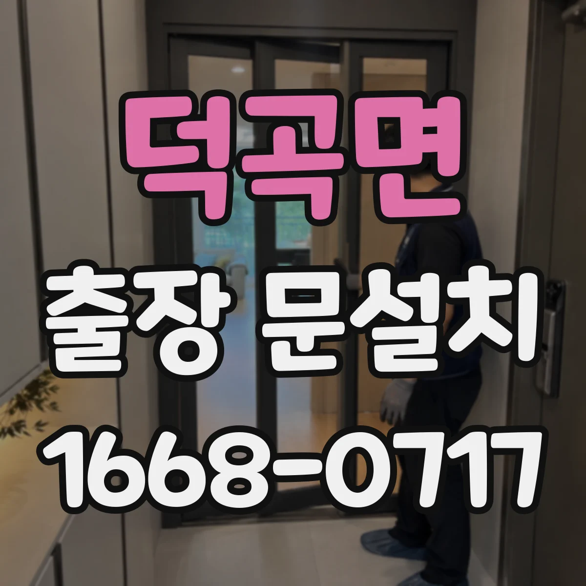 덕곡면 출장 문설치 실측 오차를 줄이는 마감 여유 설계 접근