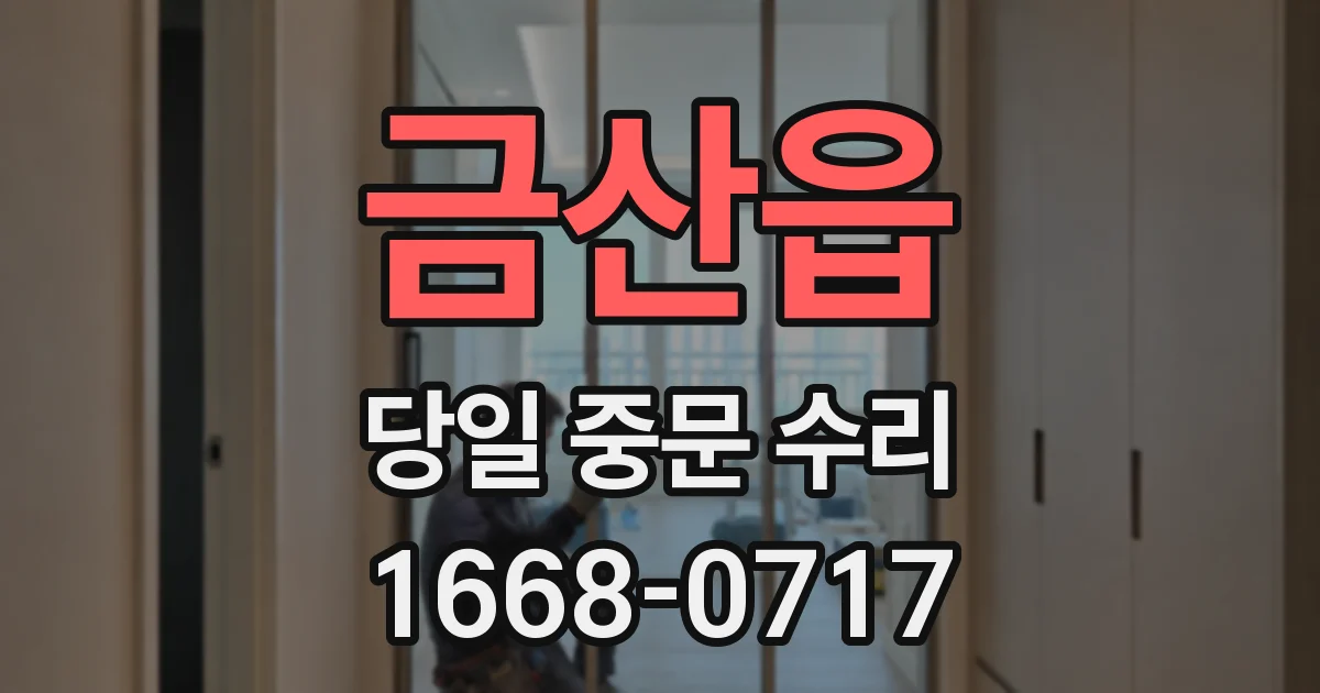 금산읍 당일 중문 수리