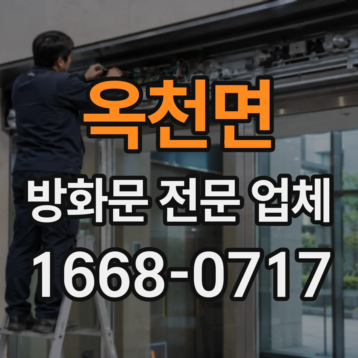 옥천면 방화문 전문 업체