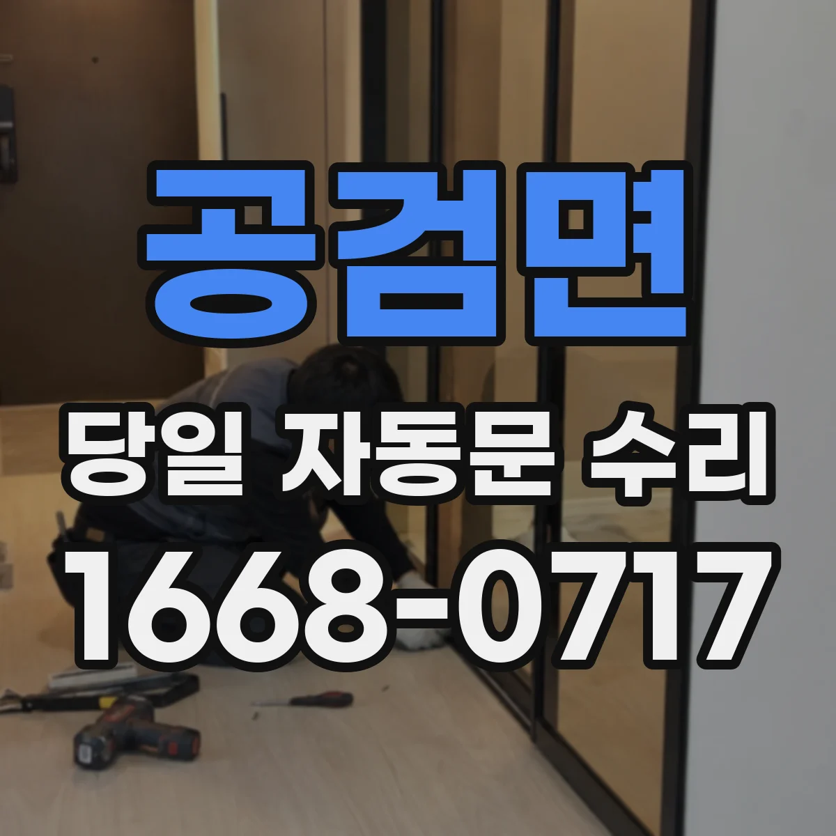 공검면 당일 자동문 수리