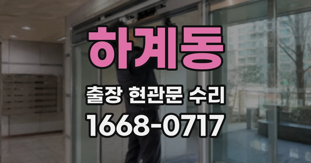 하계동 출장 현관문 수리