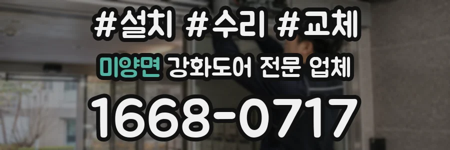 미양면 강화도어 전문 업체