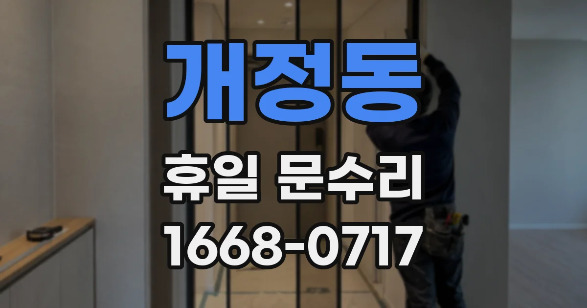 개정동 휴일 문수리