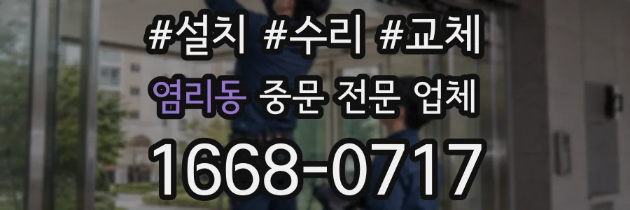 염리동 중문 전문 업체