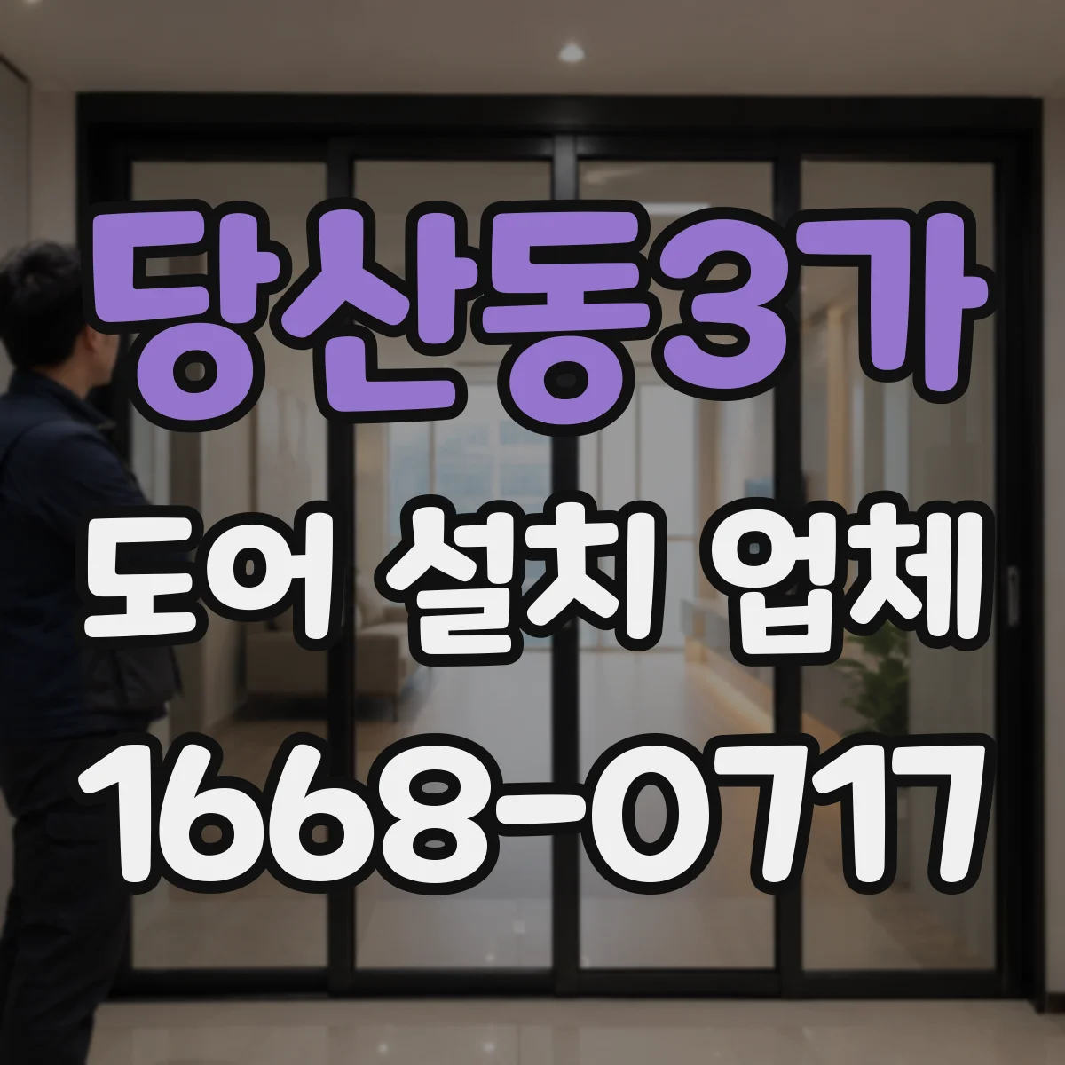 당산동3가 도어 설치 업체