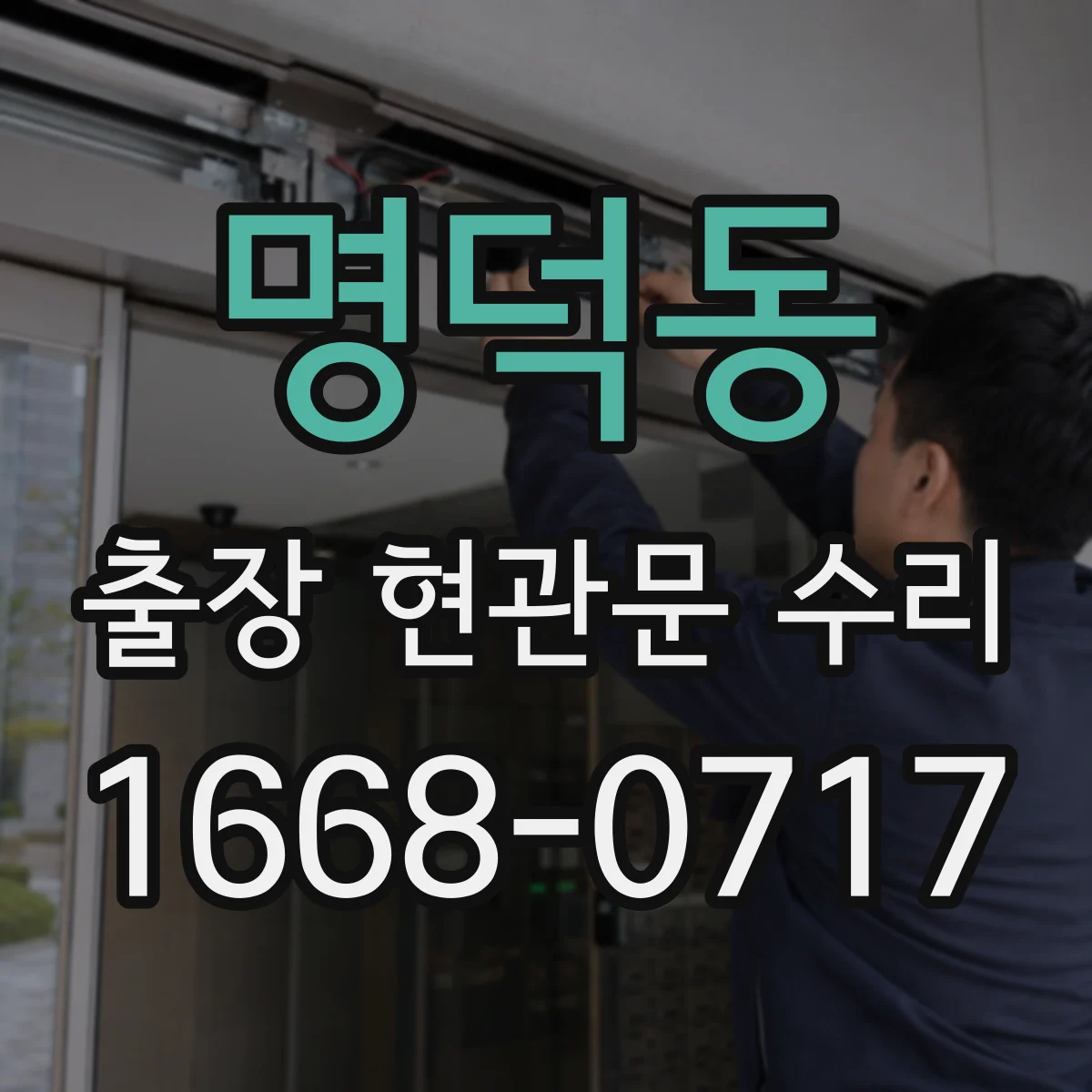 명덕동 출장 현관문 수리 문틀 수평 문제 바로잡는 절차