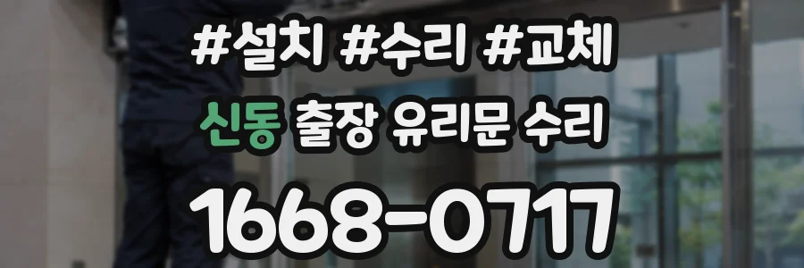 신동 출장 유리문 수리