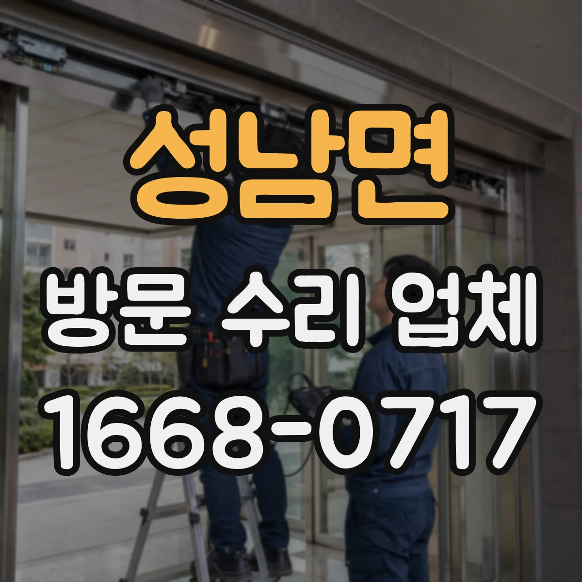 성남면 방문 수리 업체