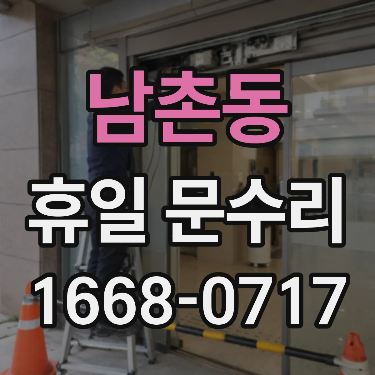 남촌동 휴일 문수리