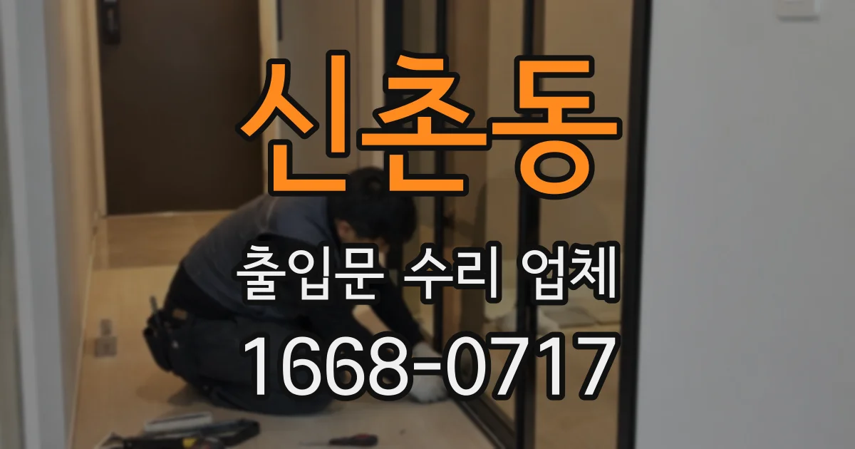 신촌동 출입문 수리 업체