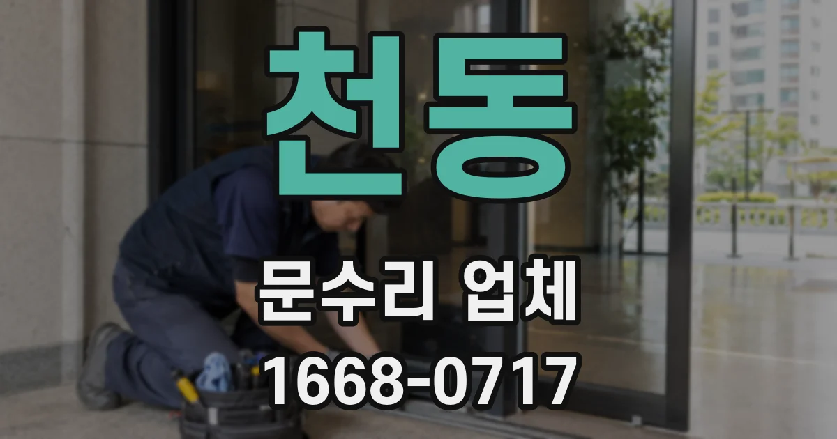 천동 문수리 업체