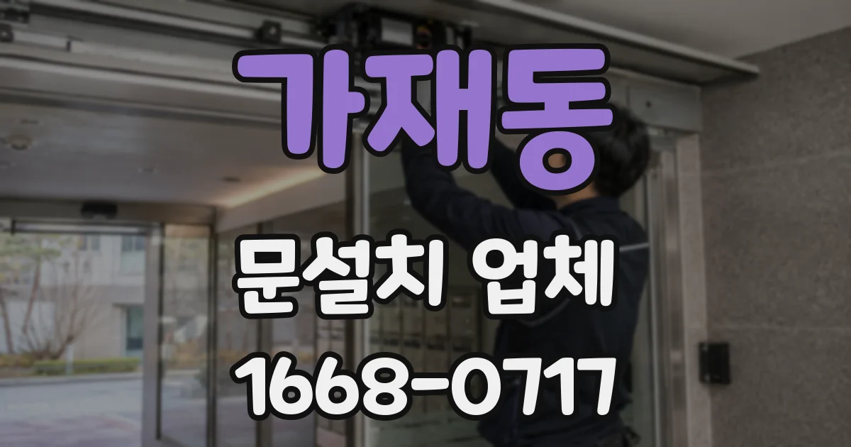 가재동 문설치 업체