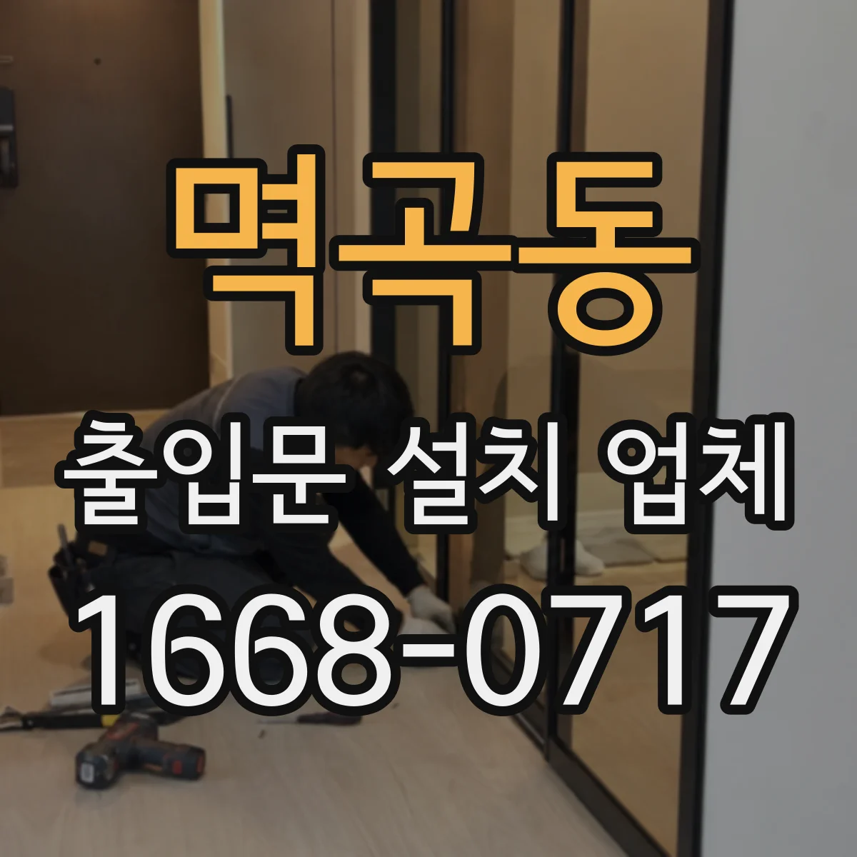 멱곡동 출입문 설치 업체