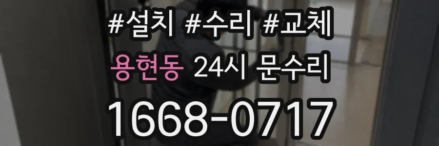 용현동 24시 문수리