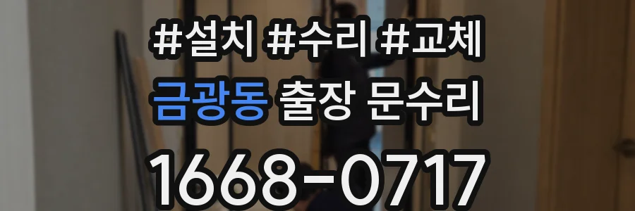 금광동 출장 문수리