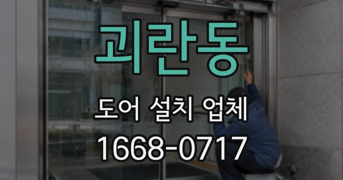괴란동 도어 설치 업체