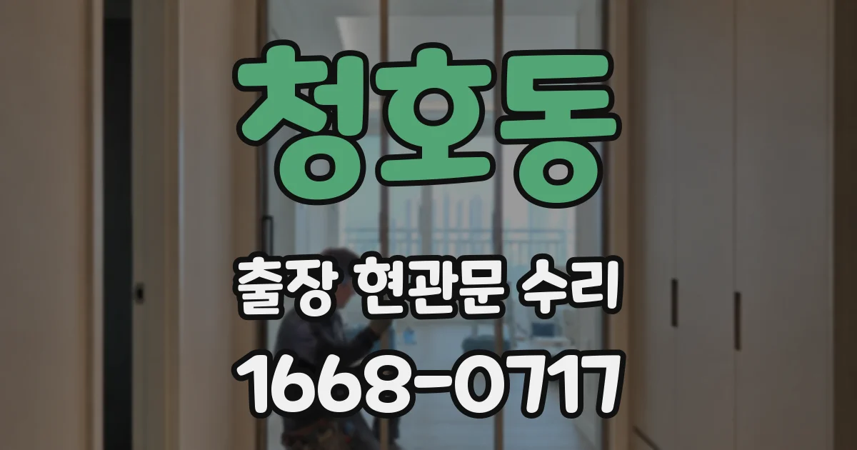 청호동 출장 현관문 수리