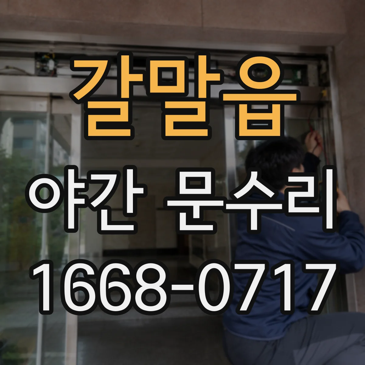 갈말읍 야간 문수리